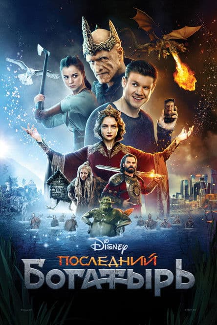 Последний богатырь / Последният богатир / The Last Warrior (2017) BG AUDIO