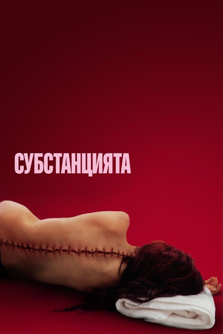 The Substance / Веществото (2024)