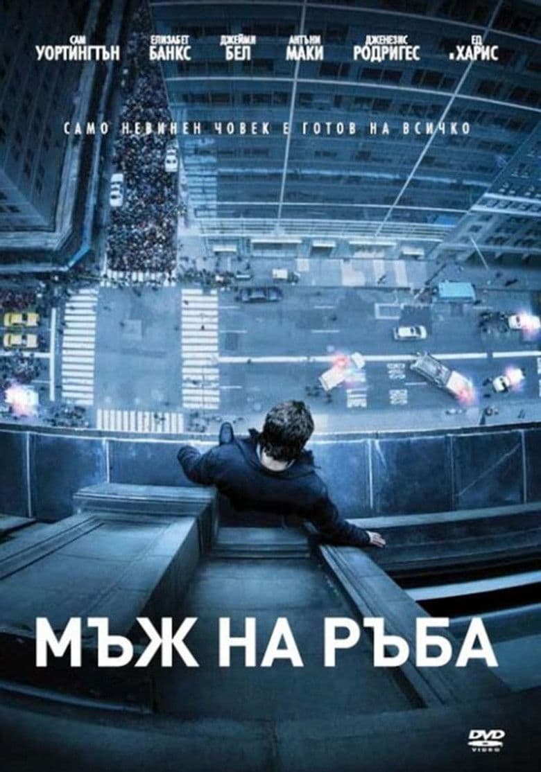 Man On A Ledge / Мъж на ръба (2012)