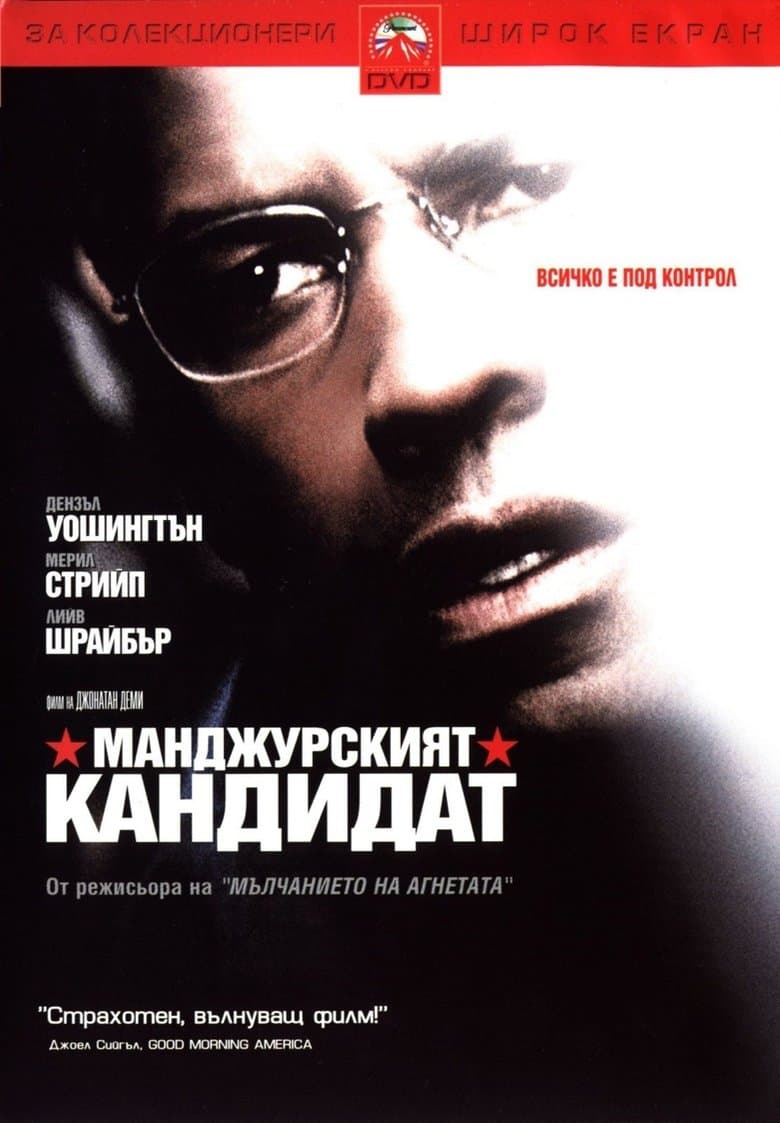 The Manchurian Candidate / Манджурският кандидат (2004) BG AUDIO