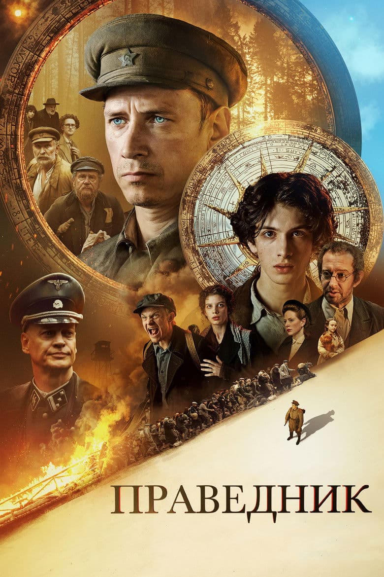 Pravednik / Праведник (2023)