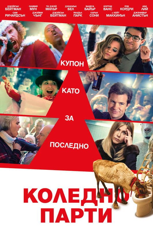 Office Christmas Party / Коледно парти (2016) BG AUDIO