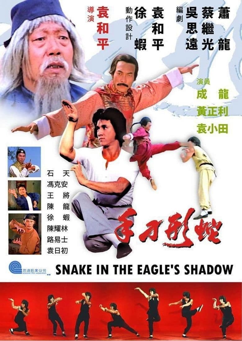 Snake In The Eagle's Shadow / Змия В Сянката На Орела (1978) BG AUDIO