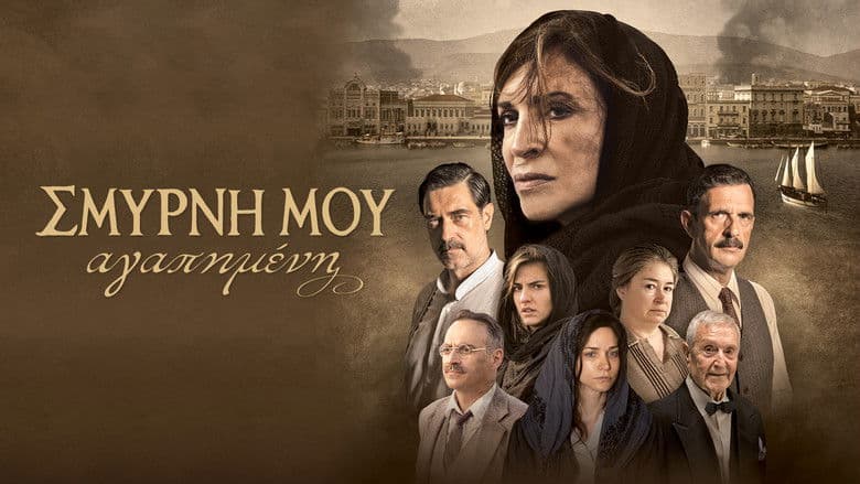 Smyrni Mou Agapimeni / Смирна (2021)