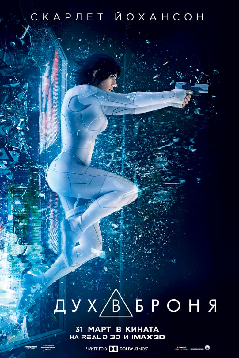 Ghost in the Shell / Дух в броня (2017) BG AUDIO