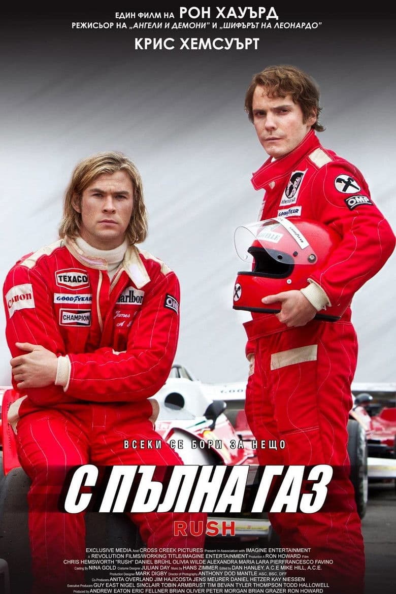 Rush / С пълна газ (2013) BG AUDIO