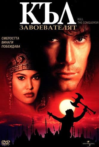 Kull the Conqueror / Къл завоевателя (1997) BG AUDIO