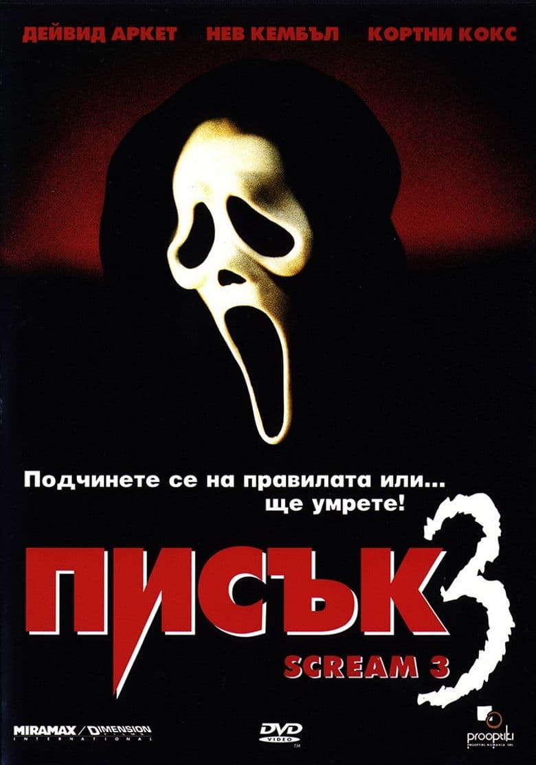 Scream 3 / Писък 3 (2000)