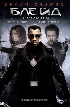 Blade: Trinity / Блейд Троица (2004)