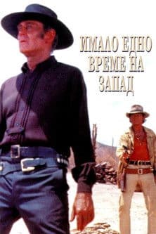 Once Upon a Time in the West / Имало едно време на Запад (1968)