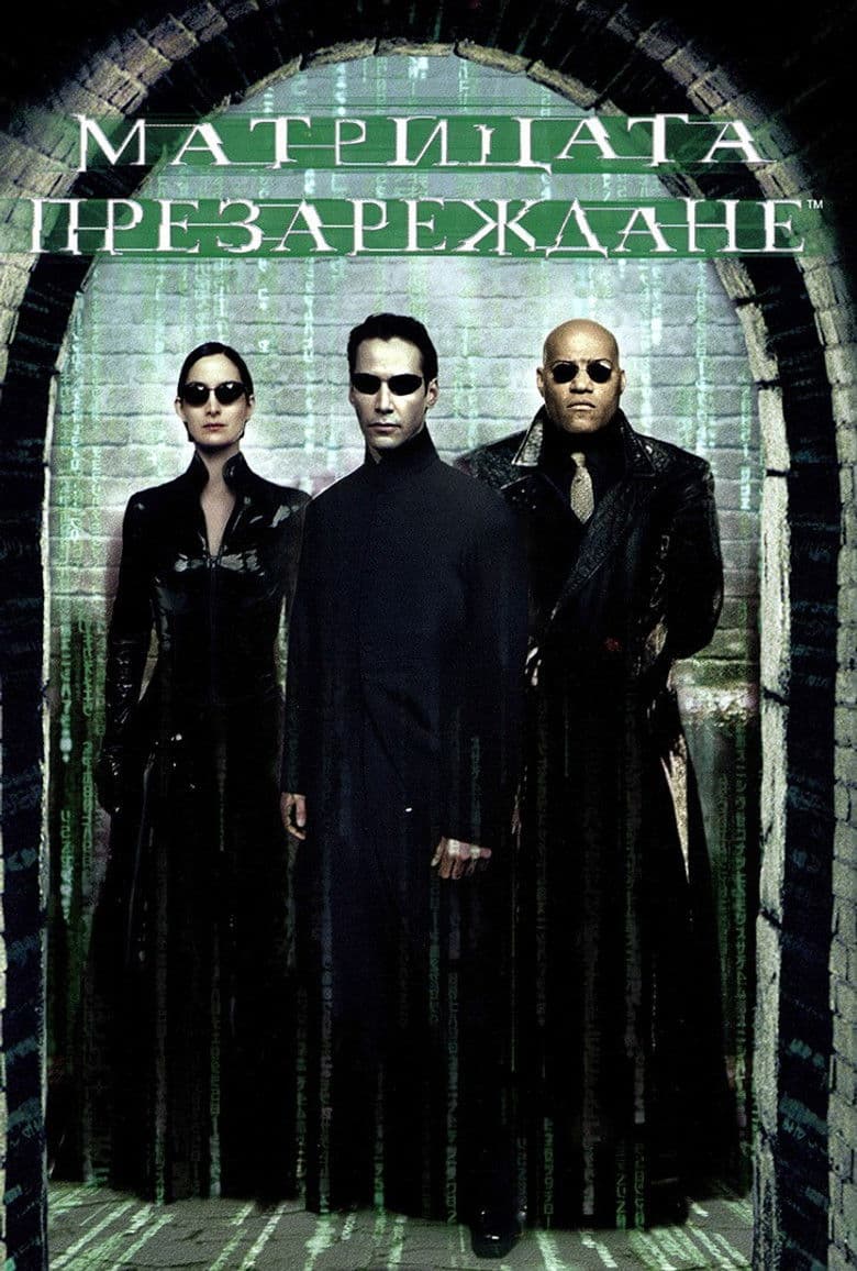 The Matrix Reloaded / Матрицата Презареждане (2003) BG AUDIO