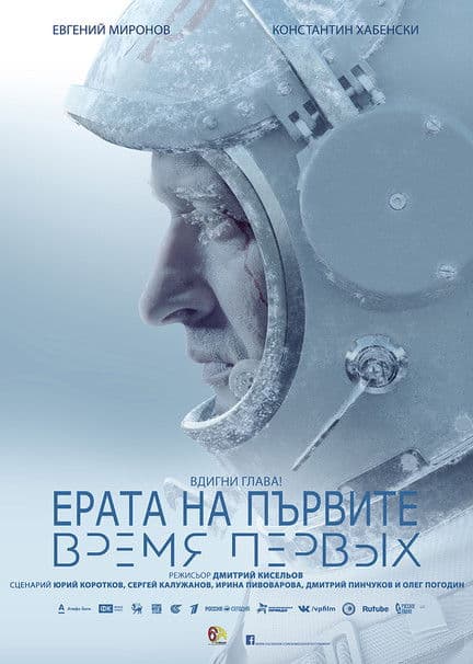 Время первых / Ерата на първите (2017)