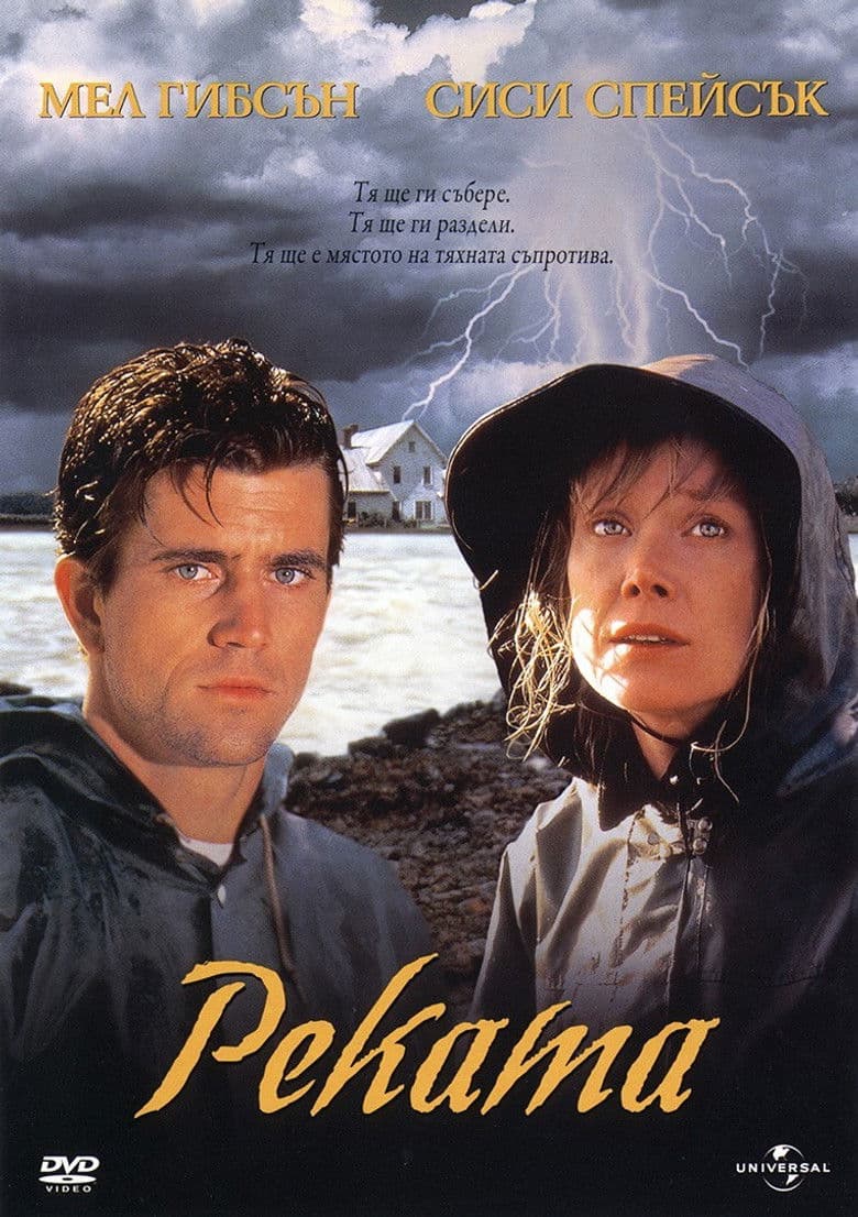 The River / Реката (1984) BG AUDIO