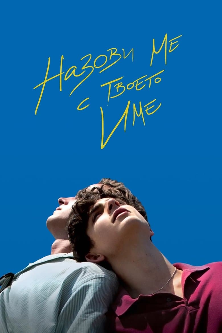 Call Me by Your Name / Призови ме с твоето име (2017) BG AUDIO