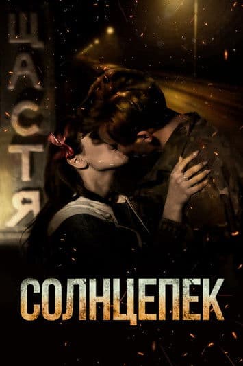 Солнцепёк / Горещо слънце (2021)