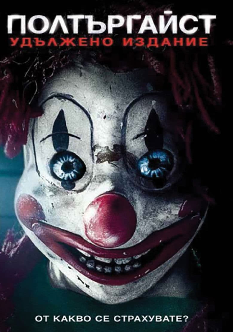 Poltergeist / Полтъргайст (2015) BG AUDIO