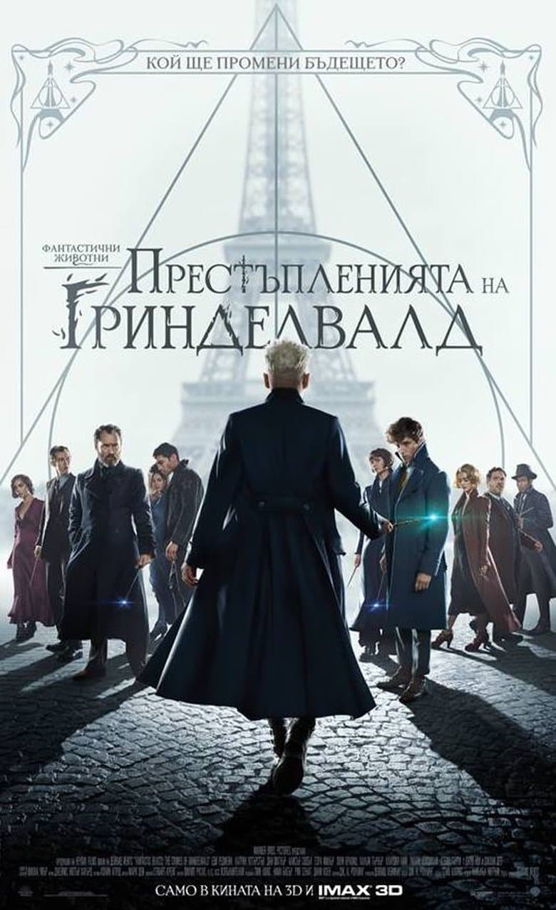 Fantastic Beasts: The Crimes of Grindelwald / Фантастични животни 2: Престъпленията на Гринделвалд (2018) BG AUDIO