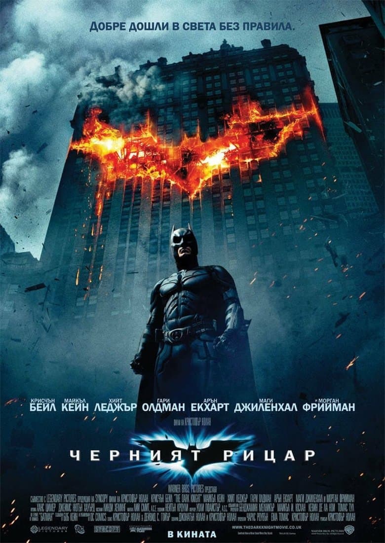 The Dark Knight / Черният рицар (2008) BG AUDIO