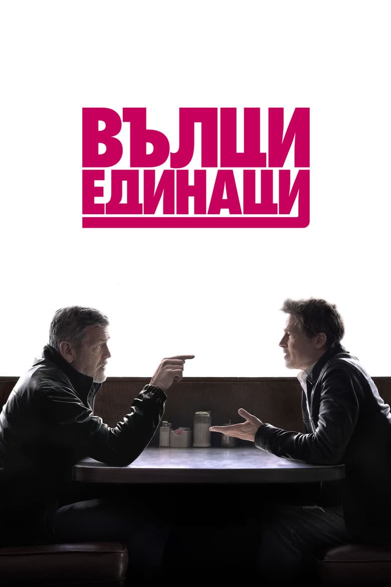 Wolfs / Вълци Единаци (2024)