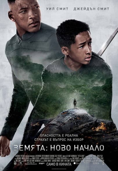 After Earth / Земята: Ново начало (2013) BG AUDIO