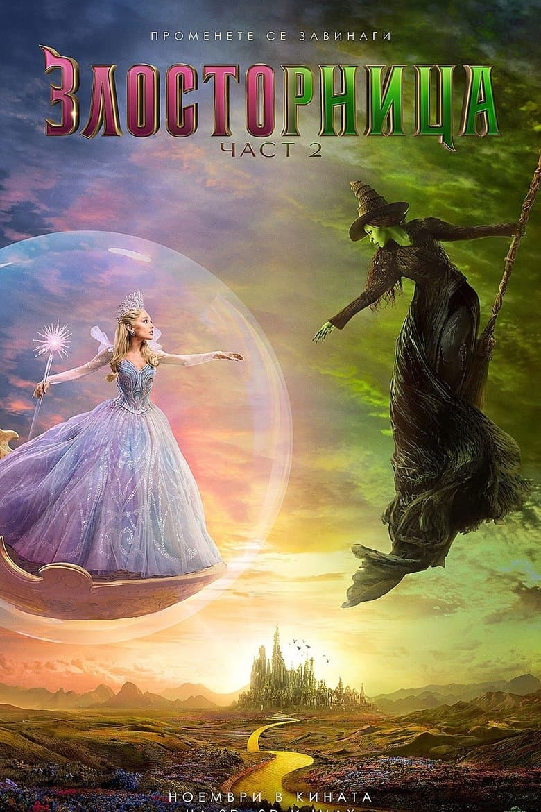 Wicked: For Good / Злосторница: Част 2