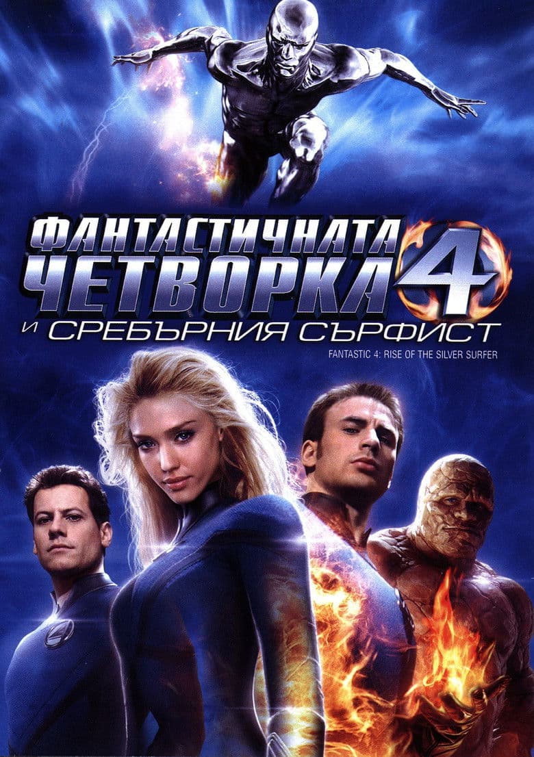 Fantastic Four: Rise of the Silver Surfer / Фантастичната четворка и Сребърният Сърфист (2007) BG AUDIO