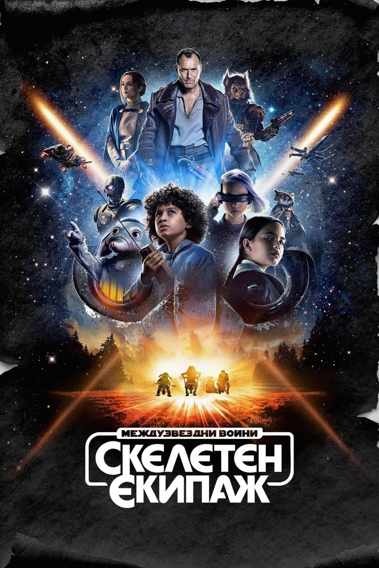 Star Wars: Skeleton Crew Season 1 / Междузвездни войни: Скелетен екипаж Сезон 1 (2024)