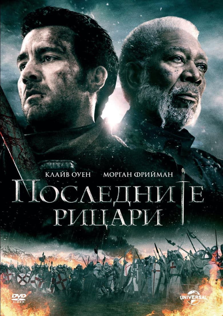 Last Knights / Последните рицари (2015) BG AUDIO
