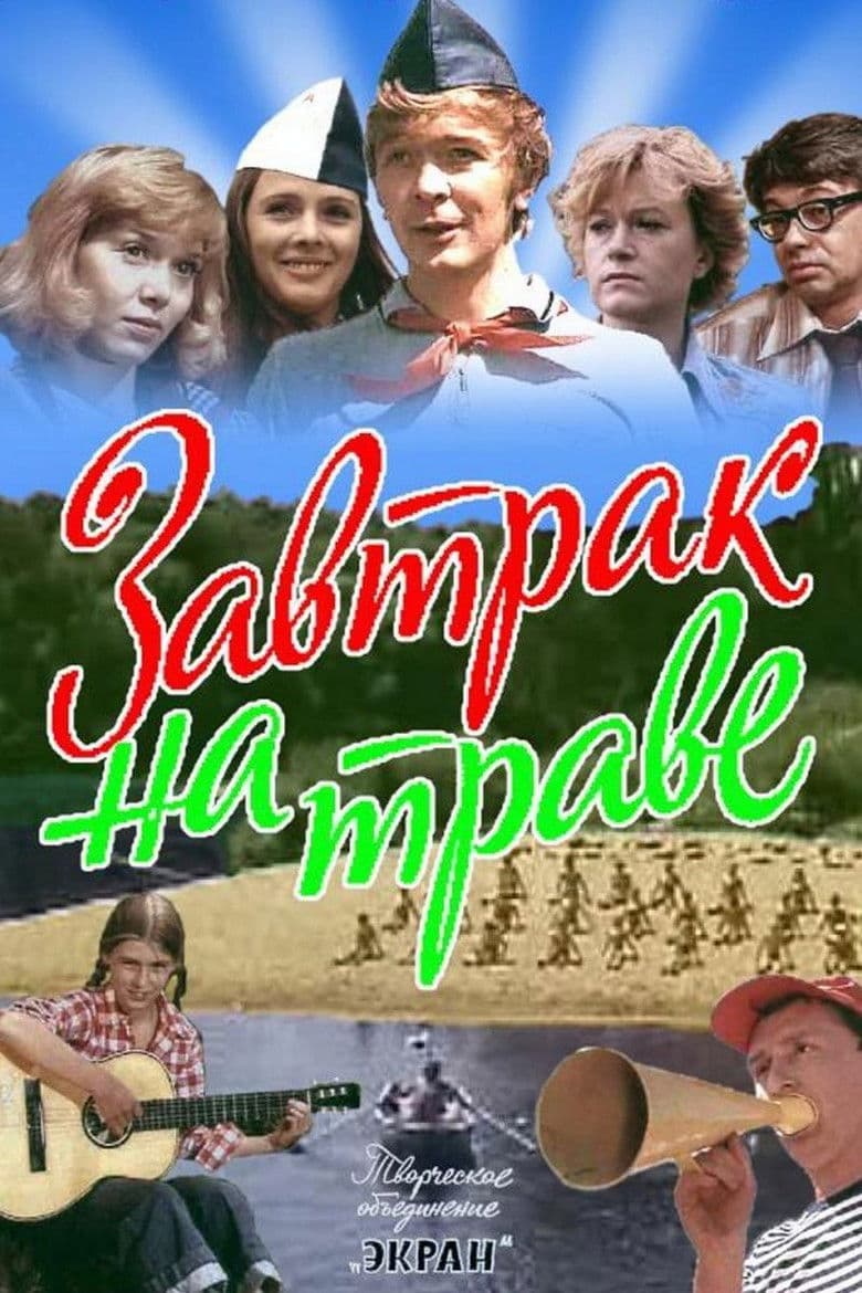 Завтрак на траве / Закуска на тревата (1979) Част 1