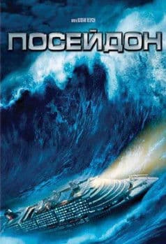 Poseidon / Посейдон (2006) BG AUDIO