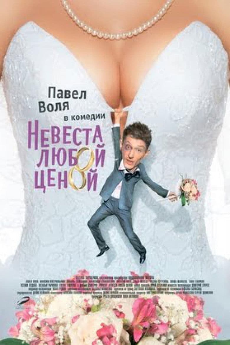 Невеста любой ценой / Годеница на всяка цена (2009)