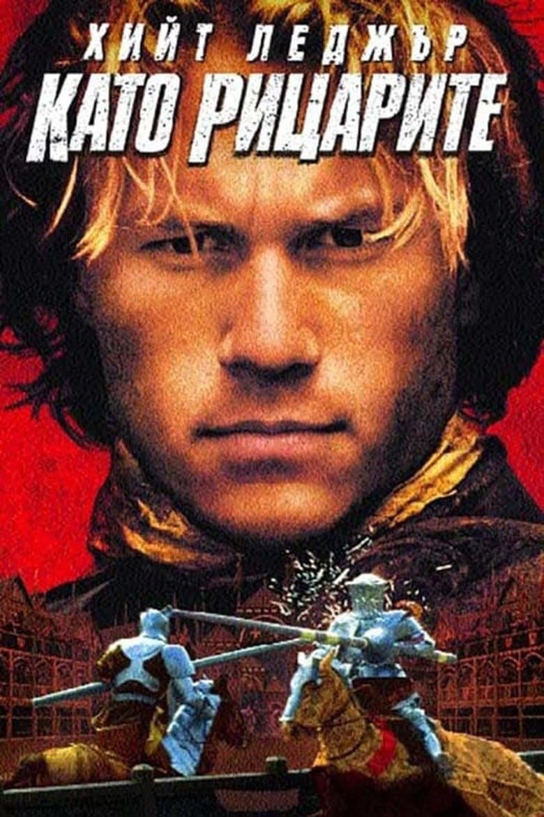 A Knight's Tale / Като рицарите (2001) BG AUDIO