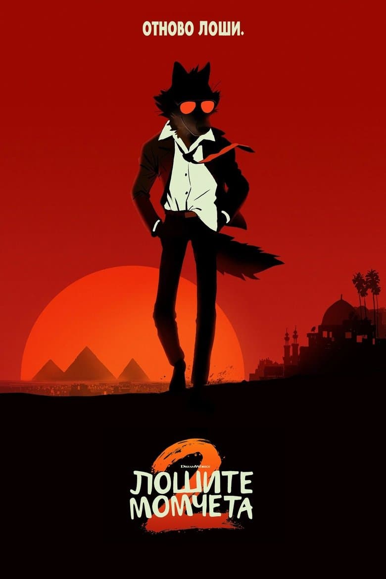 The Bad Guys 2 / Лошите момчета 2 (2025)