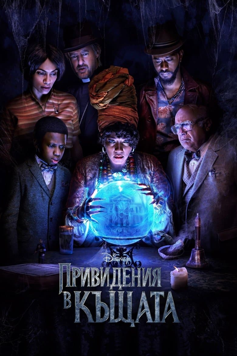 Haunted Mansion / Привидения в къщата (2023)