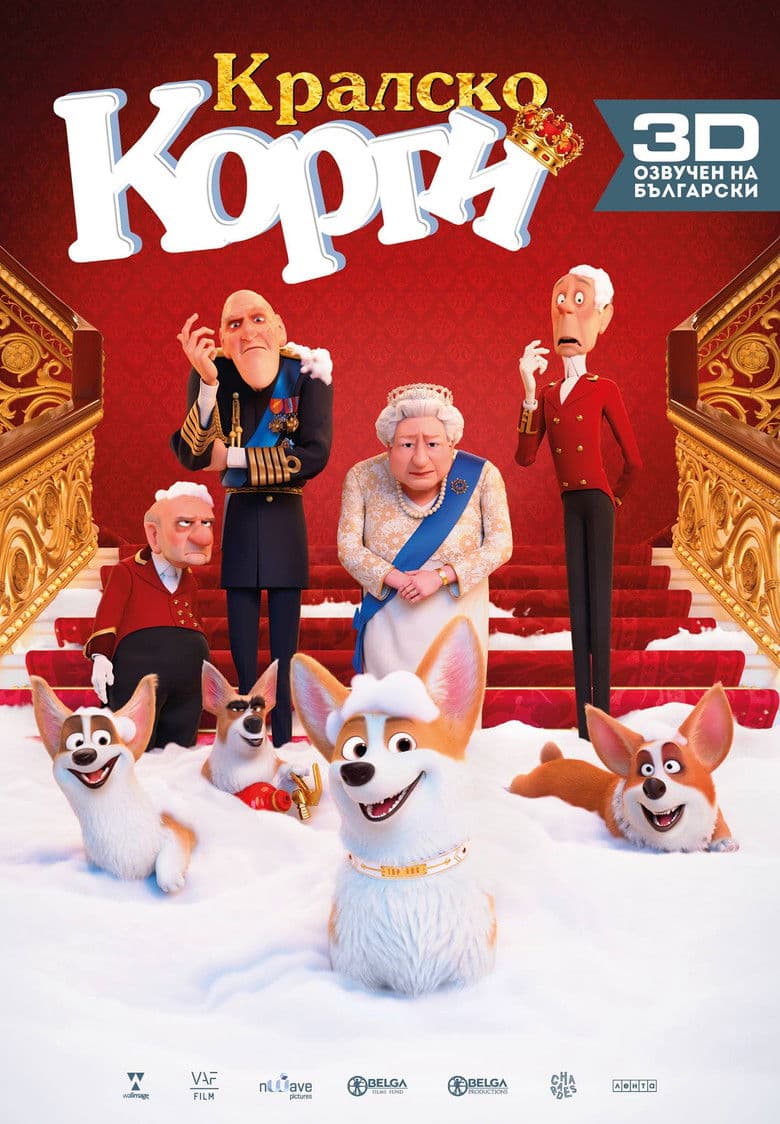 The Queen's Corgi / Кралско Корги (2019) BG AUDIO