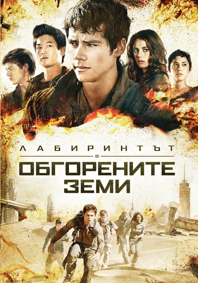 Maze Runner: The Scorch Trials / Лабиринтът: В обгорените земи (2015) BG AUDIO  