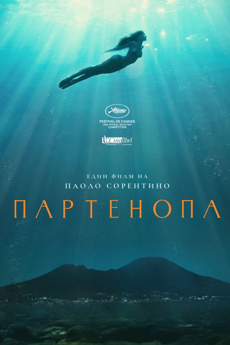 Parthenope / Партенопа (2024)
