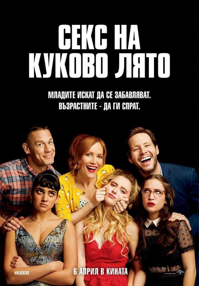Blockers / Секс на куково лято (2018) BG AUDIO
