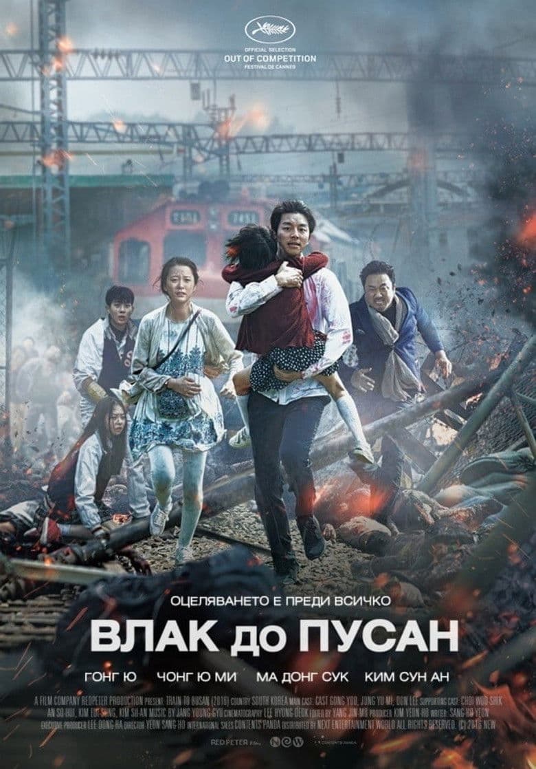 Train to Busan / Влак до Пусан (2016)