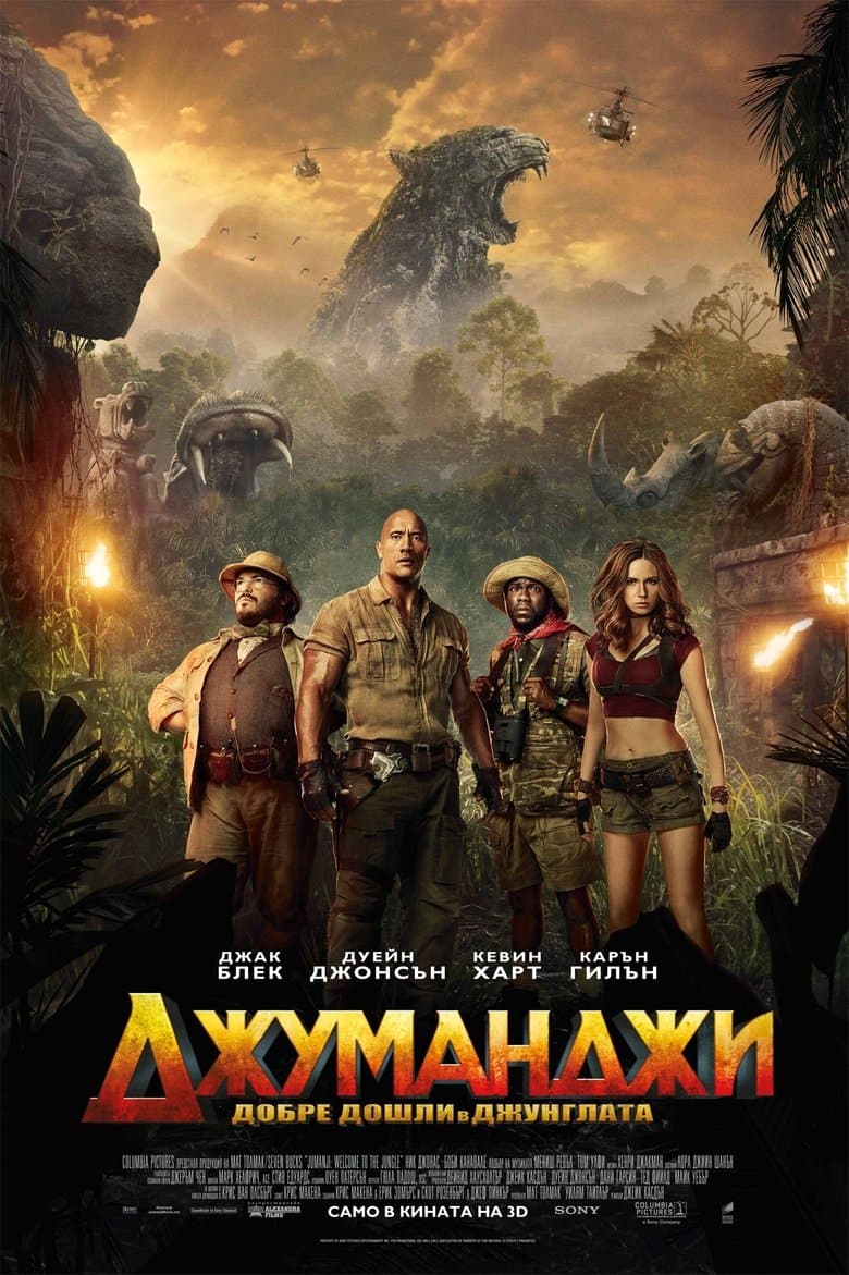 Jumanji: Welcome to the Jungle / Джуманджи: Добре дошли в джунглата (2017) BG AUDIO