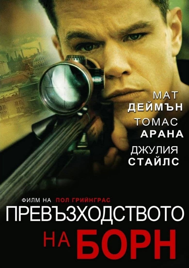 The Bourne Supremacy / Превъзходството на Борн (2004)