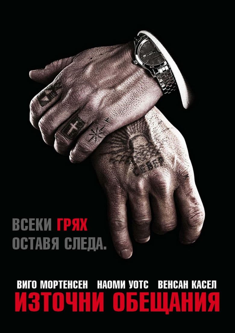 Eastern Promises / Източни обещания (2007) BG AUDIO