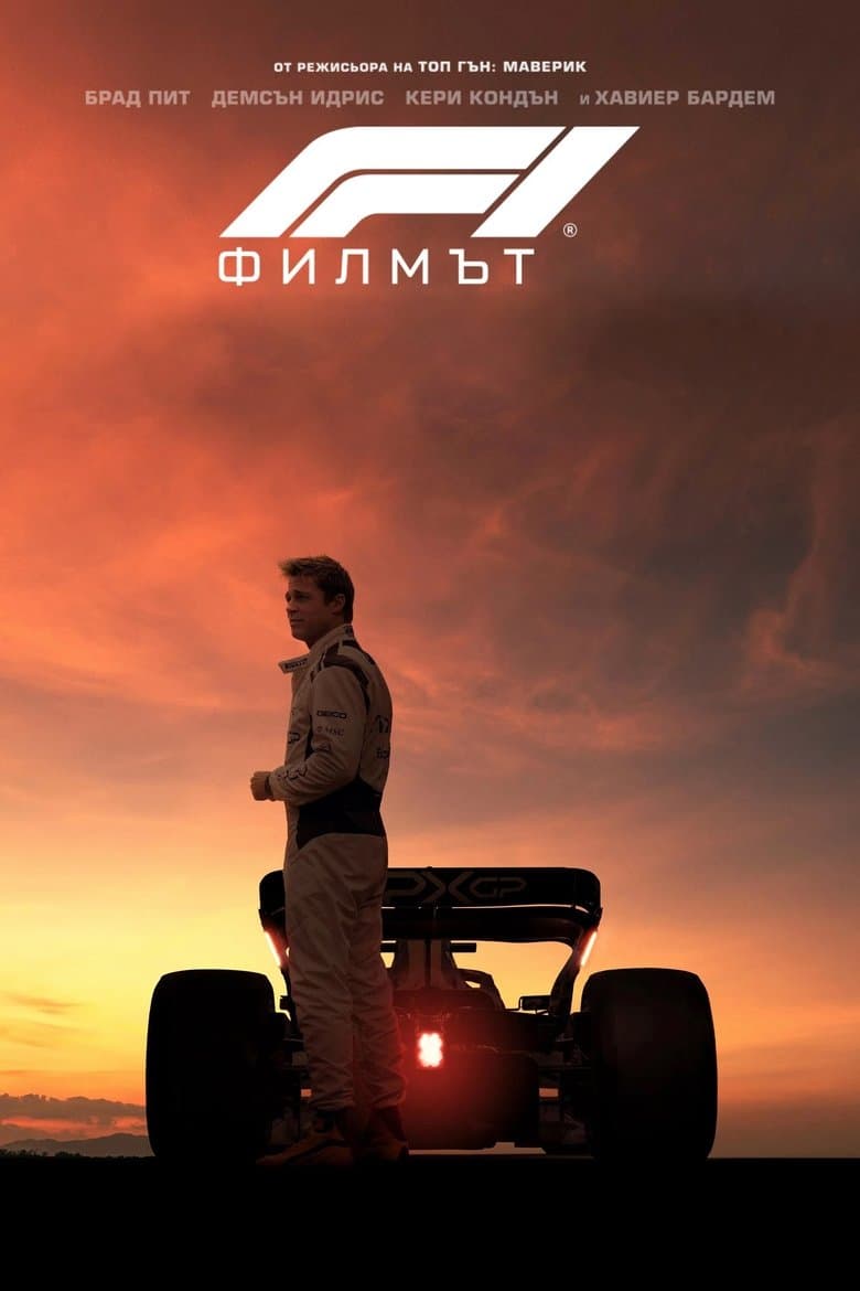 F1 The Movie / F1 Филмът (2025) 