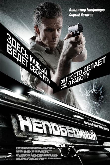Russian Transporter / Непобедимый / Непобедимият (2008)