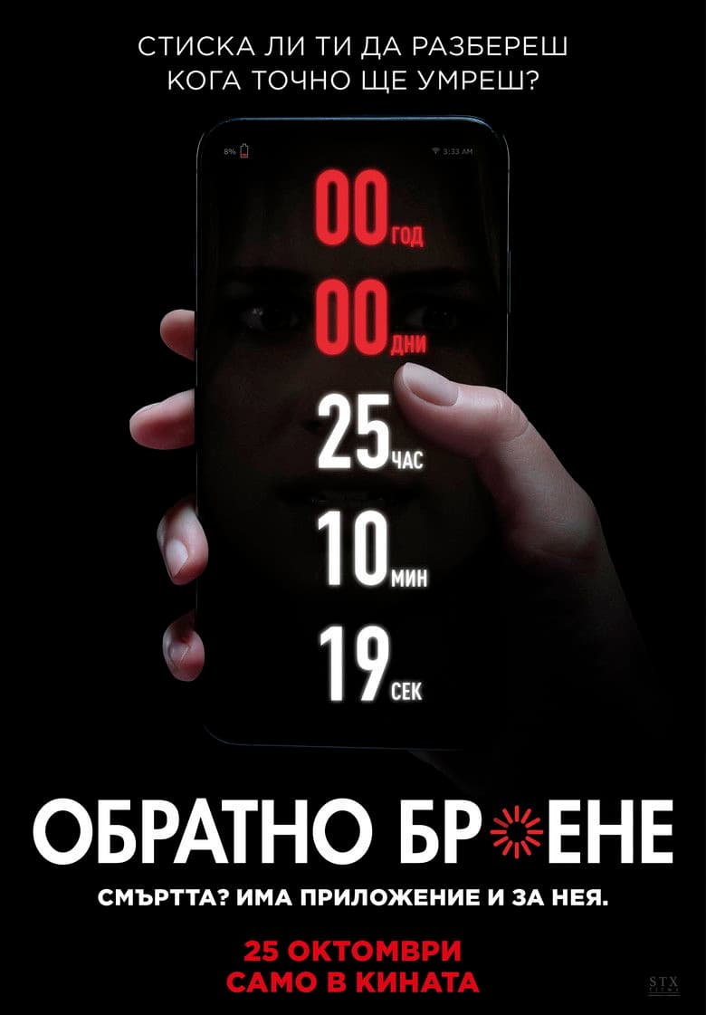 Countdown / Обратно броене (2019)