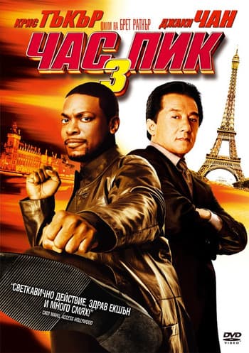 Rush Hour 3 / Час пик 3 (2007) BG AUDIO