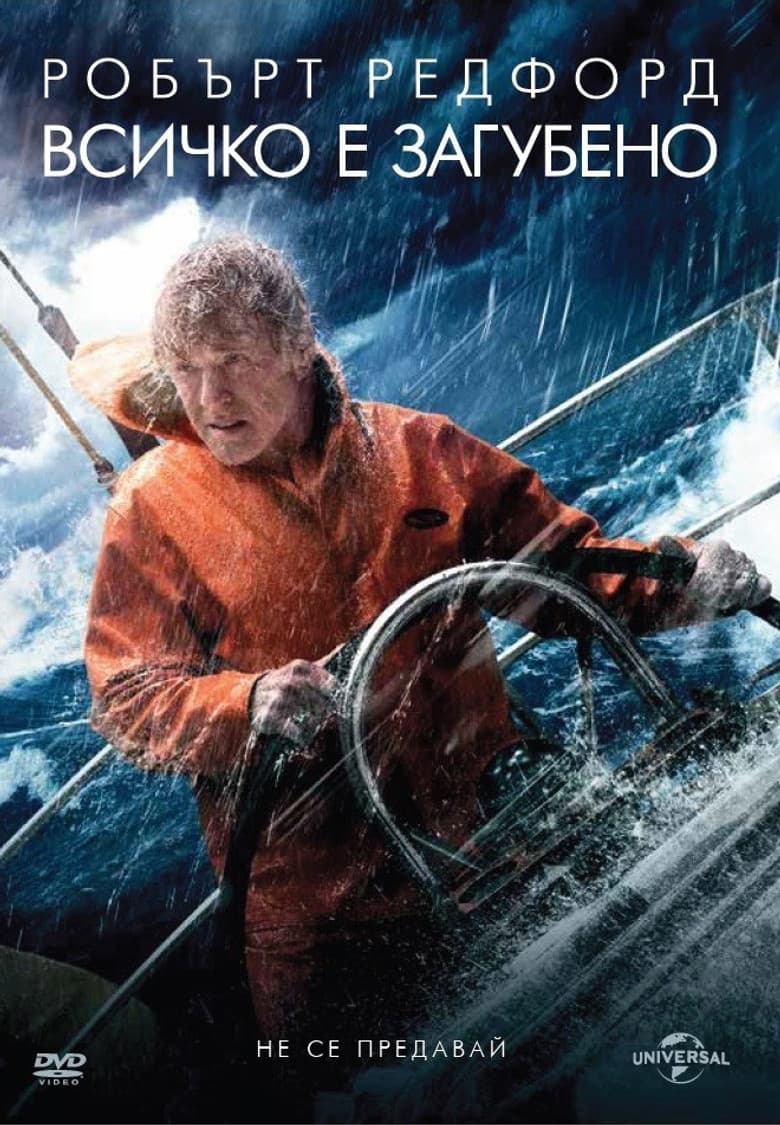 All Is Lost / Всичко е загубено (2013)