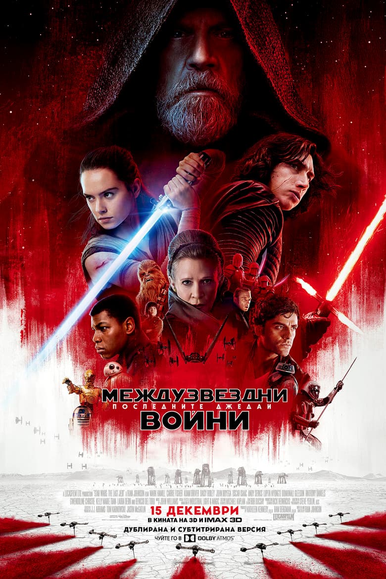 Star Wars: Episode VIII - The Last Jedi / Междузвездни войни: Епизод VIII - Последните джедаи (2017) BG AUDIO