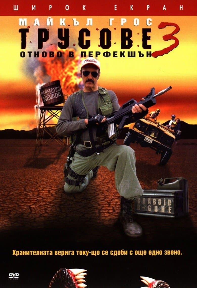 Tremors 3: Back to Perfection / Трусове 3: Отново в перфекшън (2001)