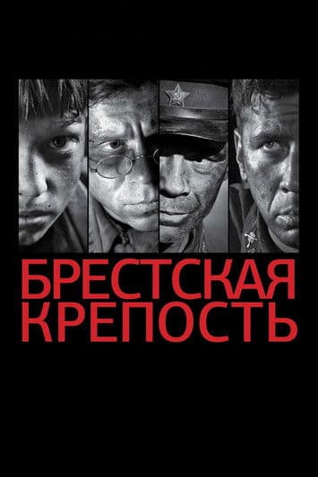 Брестская крепость / The Brest Fortress / Брестката крепост (2010)